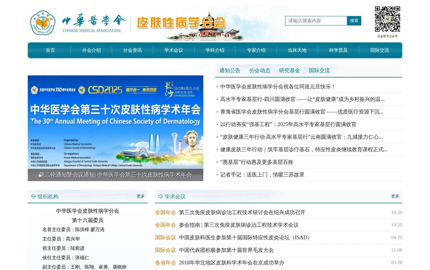 中华医学会皮肤性病学分会 页面快照